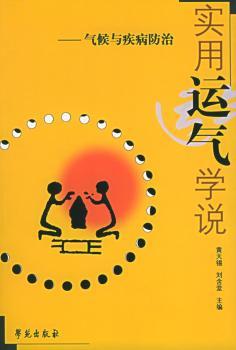 实用运气学说:气候与疾病防治
