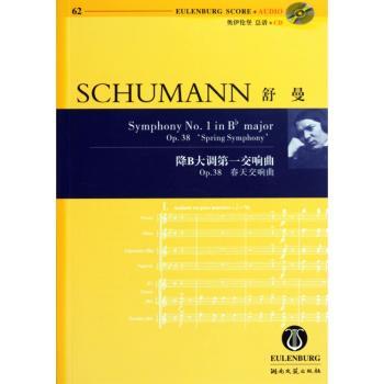 罗伯特·舒曼降B大调第一交响曲:OP.38:春天交响曲:Op.38:Spring symphony