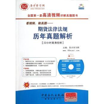 期货法律法规历年真题解析-(含光盘高清视频)