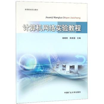 计算机网络实验教程