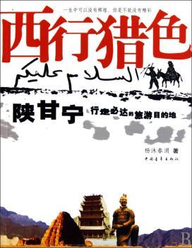 西行猎色：陕甘宁行走必达旅游目的地