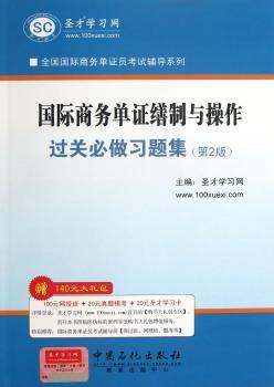 商务单证缮制与操作过关必做习题集-(第2版)-赠140元大礼包