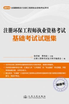 2014-注册环保工程师执业资格考试基础考试试题集-全国勘察设计注册工程师执业资格考试用书