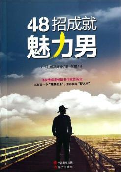 48招成就魅力男