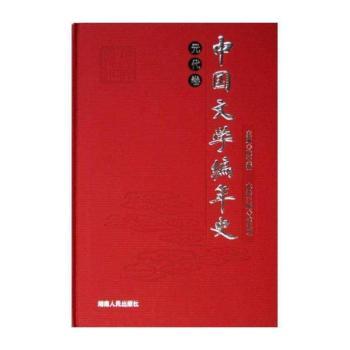 中国文学编年史:元代卷