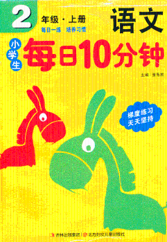 2年级.上册-小学生每日10分钟语文