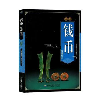 钱币鉴藏全书