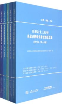 注册岩土工程师执业资格专业考试规范汇编（全5册）