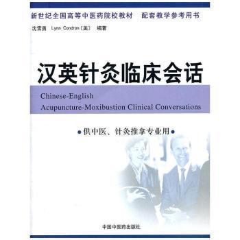 汉英针灸临证会话(中英对照)