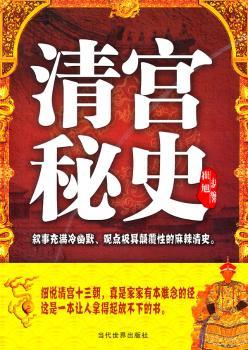 清宫秘史