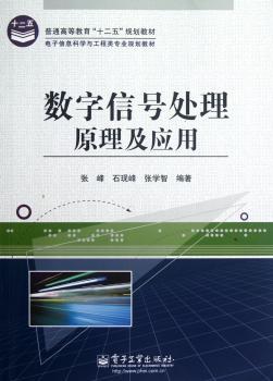 数字信号处理原理及应用