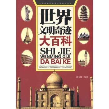 世界文明奇迹大百科