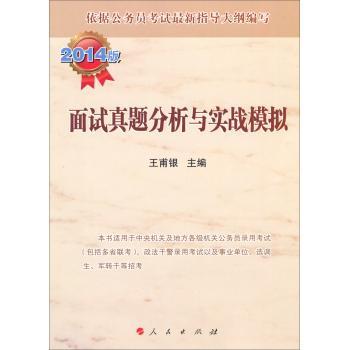 面试真题分析与实战模拟:2014版