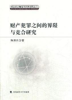 财产犯罪之间的界限与竞合研究