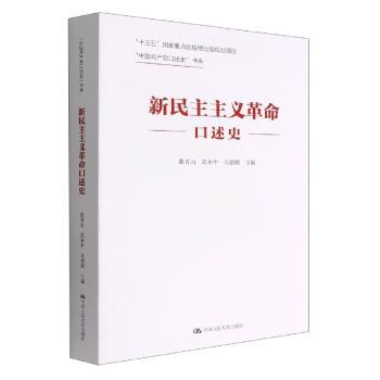 新民主主义革命口述史