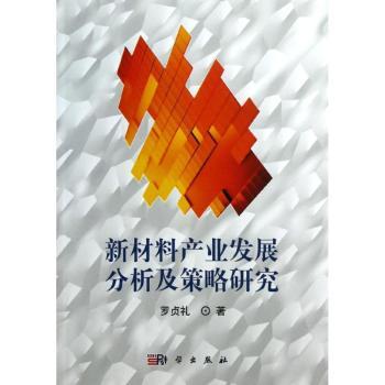 新材料产业发展分析及策略研究