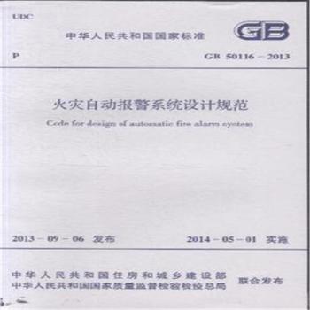 中华人民共和国国家标准火灾自动报警系统设计规范:GB 50116-2013