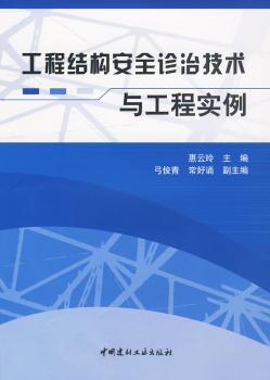 工程结构安全诊治技术与工程实例