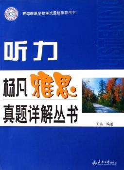 杨凡雅思真题详解丛书:听力(1光盘)