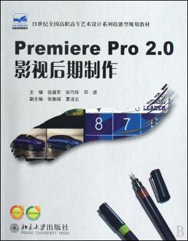 21世纪全国高职高专艺术设计系列技能型规划教材 - - Premiere Pro 2.0 影视后期制作