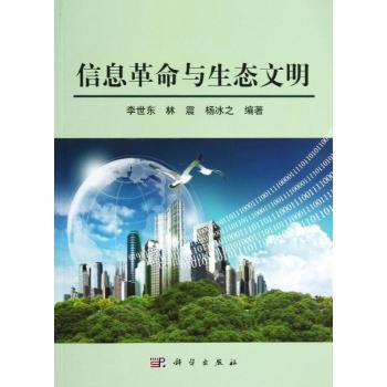 信息革命与生态文明
