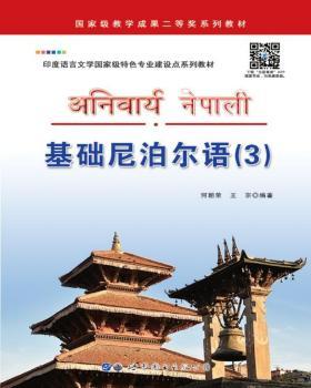 基础尼泊尔语-(3)-附送MP3光盘