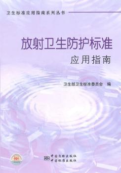 卫生标准应用指南系列丛书  放射卫生防护标准应用指南