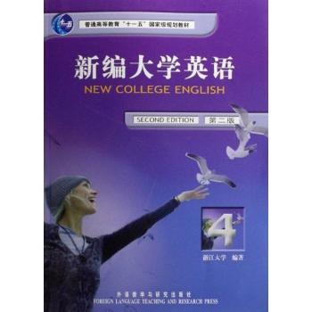 新编大学英语(附光盘4第2版普通高等教育十一五规划教材)