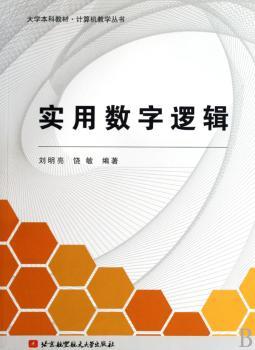 实用数字逻辑