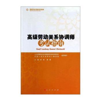 劳动关系协调师考试指南