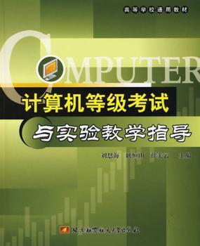 计算机等级考试与实验教学指导