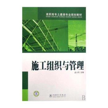 施工组织与管理