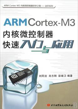 ARM Cortex-M3内核微控制器快速入门与应用
