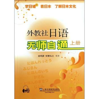外教社日语无师自通:上册