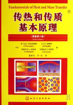 传热和传质基本原理-(原著第六版)