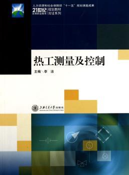 热工测量及控制
