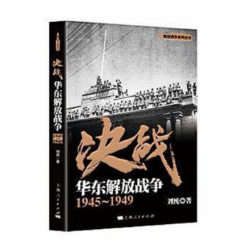 决战:1945-1949:华东解放战争