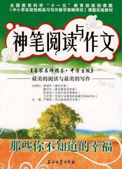 神笔阅读与作文:那些你不知道的幸福