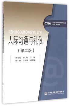 人际沟通与礼仪