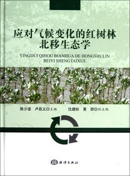 应对气候变化的红树林北移生态学