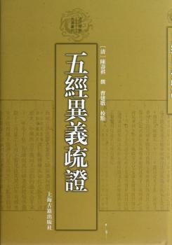五经异义疏证