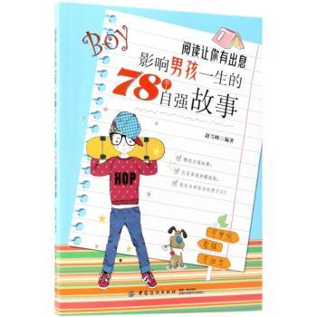 阅读让你有出息：影响男孩一生的78个自强故事