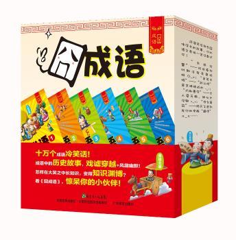 《囧成语》全套6册（十万个成语冷笑话，历史原来可以这么读！部爆笑成语历史解读，火辣捧腹历史课堂！）