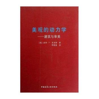 美观的动力学-建筑与审美
