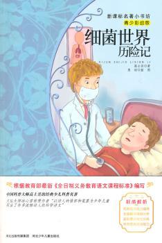 细菌世界历险记-青少彩绘版