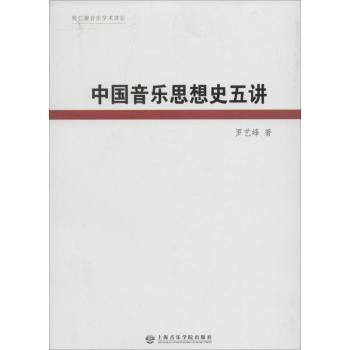 中国音乐思想史五讲