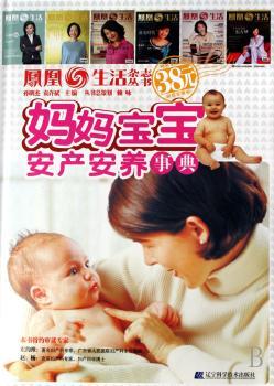 妈妈宝宝安产安养事典