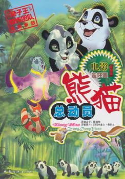 熊猫总动员：电影连环画抓帧版