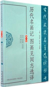 历代名画记图画见闻志选译(修订版)
