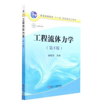 工程流体力学(第5版)
